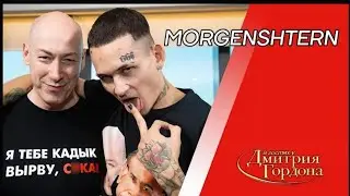 MORGENSHTERN, Фото члена, в луже мочи, остоновка сердца, Дудь, Путин, Зеленский. В гостях у Гордона