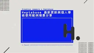 Heptabase 最新更新與個人學術使用範例場景分享