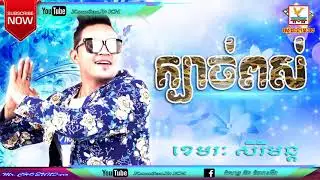 ក្បាច់ពស់​​|| Kbach Pos || Kemrak Serey mun || Hongmeas HD