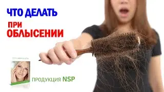 НСП ДЛЯ ВОЛОС (nsp при выпадении волос)