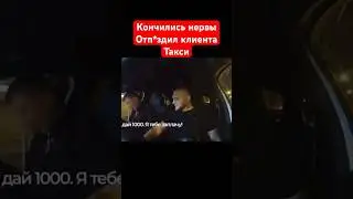 Кончились нервы, отп..здил клиента такси