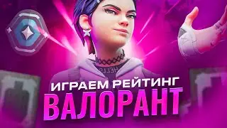 ЛЕГЕНДАРНЫЙ БЕЗДАРЬ снова сливает очки в рейтинге | VALORANT