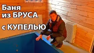 Баня из БРУСА с большой КУПЕЛЬЮ.