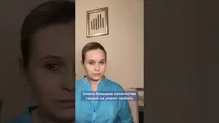 Очень большое количество людей не умеет любить. 