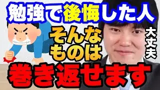 【もっと勉強しておけば...】勉強における河野玄斗の後悔【驚愕】