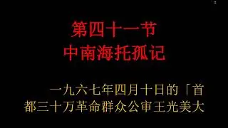 《中南海恩仇录》 京夫子 第四十一节 中南海托孤记