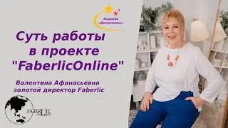 Суть  работы в проекте #Faberlic Online. Команда #Достижение