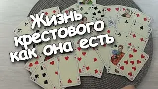 Как Же Ты Накосячил!Жизнь Крестового Короля Как Она Есть❗❗❗♣️❤️