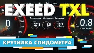 Подмотка Крутилка спидометра EXEED TXL