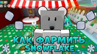 ГДЕ ФАРМИТЬ Снежинки в Bee Swarm Simulator | WHERE TO FARM Snowflakes in Bee Swarm Simulator