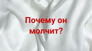 Почему он молчит? 💌💯🔥 