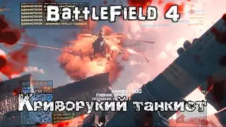 BF4. Криворукий танкист на дороге Голмуд.