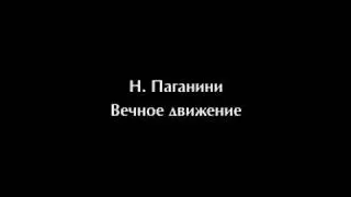 Н. Паганини. Вечное движение