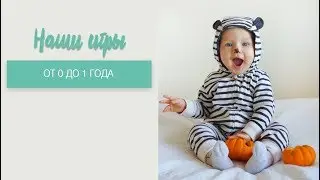 Игры от 0 до 1 года | Во что поиграть с маленьким ребенком?