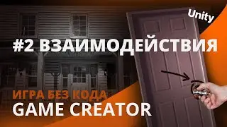 Как создать игру БЕЗ КОДА - Урок 2 | Unity | Визуальный скриптинг GC