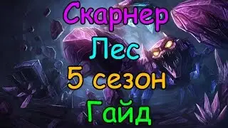 Лига Легенд гайд на Скарнера в лесу 5 сезон