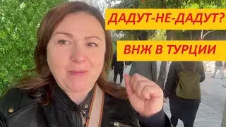Едем оформлять ВНЖ в Турции/Много отказов/Кому дают ВНЖ?