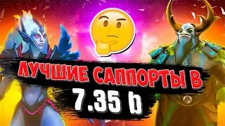 ЛУЧШИЕ САППОРТЫ В ПАТЧЕ 7.35b ➤ САМЫЕ СИЛЬНЫЕ ГЕРОИ ДЛЯ ПОДНЯТИЯ РЕЙТИНГА НА 4 и 5 ПОЗИЦИЮ. ГАЙД
