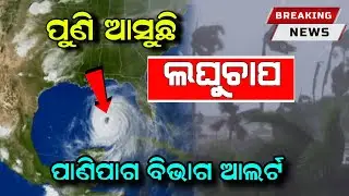 ପୁଣି ଆସୁଛି ଲଘୁଚାପ | Today Evening rainfall Alert | 8 December 2023 | 