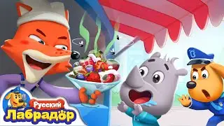 Не ешьте грязную еду! | 🪰Безопасность в жизни | 🔍Новый эпизод | 📺Мультик для детей | Шериф Лабрадор