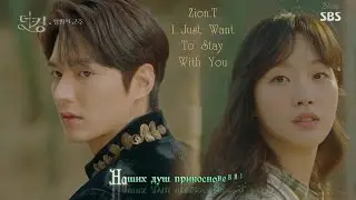 Zion.T- 'I Just Want To Stay With You' ('The King.Eternal Monarch' OST.1)[rus karaoke]