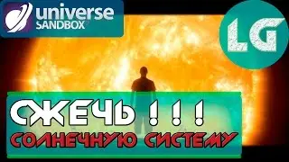 ГАЙД ДЛЯ ИНОПЛАНЕТЯН - КАК ПРАВИЛЬНО СЖИГАТЬ СОЛНЕЧНУЮ СИСТЕМУ