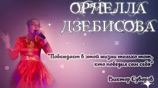 Дзебисова Орнелла. "Побеждает в этой жизни только тот, кто победил сам себя.."