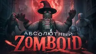 500 ДНЕЙ ХАРДКОРА В PROJECT ZOMBOID