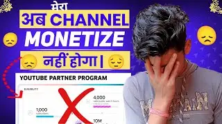 अब मेरा Channel Monetize नहीं होगा 😞