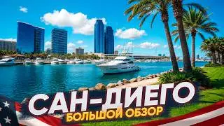 Сан-Диего — лучший город Калифорнии