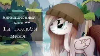 [Анимационный пони-клип]Полюби меня