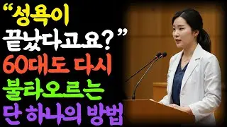“이젠 끝났다”는 생각이 가장 위험한 이유｜욕망 회복 프로젝트ㅣ노년의 삶ㅣ부부관계ㅣ 노년의성 ㅣ철학