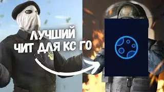 ЛЮТЫЙ ЧИТ ДЛЯ КС ГО| КС ГО БЕСПЛАТНЫЙ ЧИТ| ЧИТ БЕЗ ВИРУСОВ