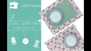 Πώς φτιάχνω Σουπλά | AIKA Tutorials