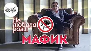 Мафик - Не любила розы (Official video)