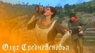 В первый раз играем в || Kingdom Come Deliverance
