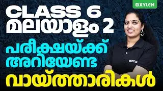 Class 6 Malayalam 2 | പരീക്ഷയ്ക്ക് അറിയേണ്ട വായ്ത്താരികൾ | Xylem Class 6