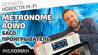 SACD проигрыватель Métronome AQWO
