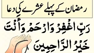 Ramzan ke pehle ashray ki dua | Pehle ashry ki dua | pahle ashre ki dua | Pehla ashra rehmat