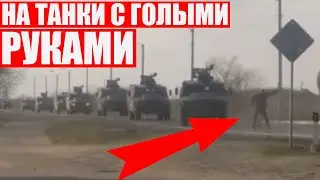 Мужик с голыми руками разгонял российские танки в Украине