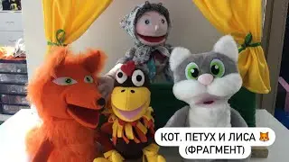Кот🐱, петух🐔 и лиса🦊 (фрагмент)