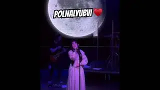 POLNALYUBVI в Иркутске ♥️Уникальный голос 🔊Завораживающие ритмы 🎵 - всё это Марина #POLNALYUBVI