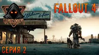 Fallout 4. 2 серия. Погружаемся в постапокалиптику