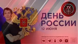 День России  История праздника 12 июня 2024г