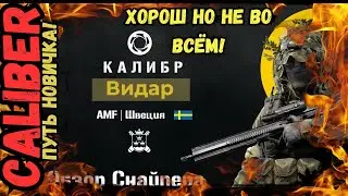ПУТЬ НОВИЧКА в Caliber (Калибр) Обзор ВИДАР ПОВЕЛИТЕЛЬ ДРОНОВ в 2024