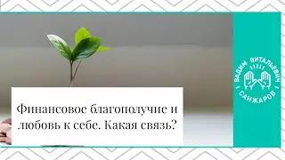 Любовь к себе и финансовое благополучие. Какая связь?