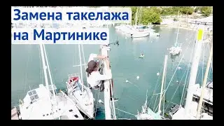 Замена такелажа на Мартинике | Жизнь на яхте Cupiditas