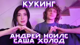 АНДРЕЙ НОИЛС и САША ХОЛОД готовят ХАЧАПУРИ | КУКИНГ