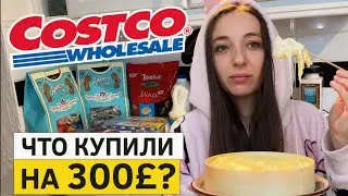 Что купили в Costco? Дегустация и обзор покупок в Англии!