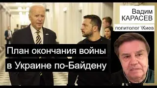 Байден решил: Украина останется вне НАТО - Вадим Карасев